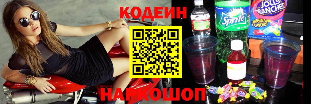 Кодеин Purple Drank  Вход с VPN  Кодеиновый сироп Lean Purple Drank  Нерюнгри 